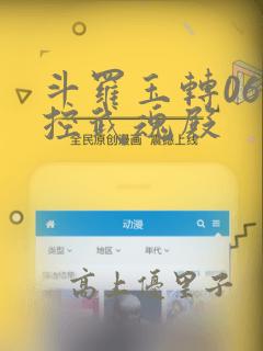斗罗玉转06掌控武魂殿