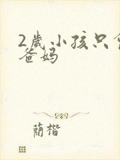 2岁小孩只会喊爸妈