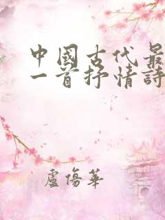 中国古代最长的一首抒情诗是