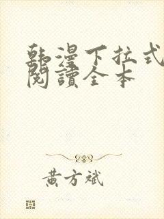 韩漫下拉式免费阅读全本