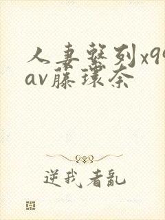 人妻系列x99av藤环奈