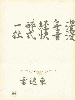 一醉经年漫画下拉式快看漫画免费