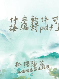 什么软件可以直接编辑pdf上的文字