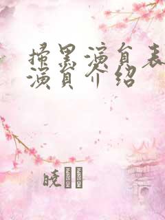 扫黑演员表全部演员介绍
