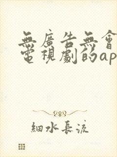 无广告无会员看电视剧的app