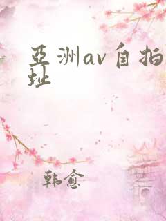 亚洲av自拍网址