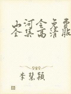 山河令免费观看全集高清版