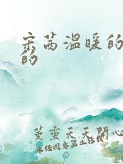 宋茜温暖的甜蜜的