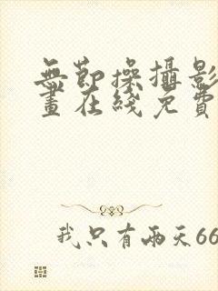 无节操摄影部漫画在线免费看
