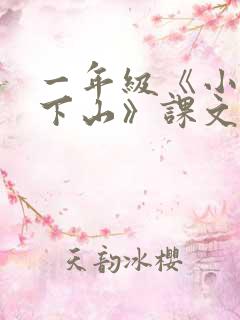 一年级《小猴子下山》课文
