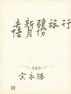去新疆旅行的最佳月份