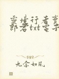 灵境行者卖报小郎君txt电子书