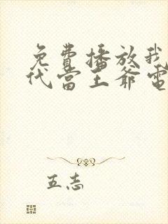 免费播放我在古代当王爷电视剧
