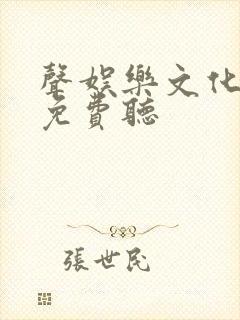 声娱乐文化剑来免费听