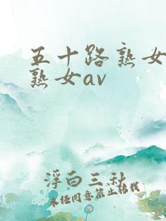 五十路熟女高齢熟女av