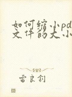 如何缩小pdf文件的大小便于上传