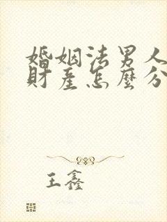 婚姻法男人出轨财产怎么分配