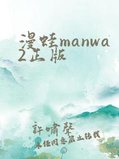 漫蛙manwa2正版