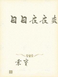日日夜夜爽一爽