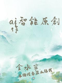 ai智能原创写作