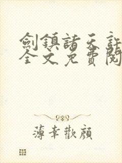 剑镇诸天许长歌全文免费阅读