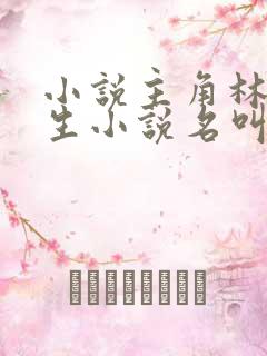 小说主角林天重生小说名叫什么