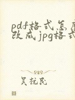 pdf格式怎么改成jpg格式