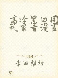 高冷黑田同学来我家看漫画完整版
