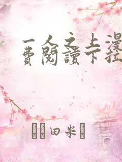 一人之上漫画免费阅读下拉式六漫画