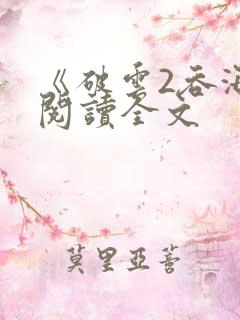 《破云2吞海》阅读全文