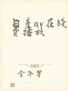 日产av在线免费播放