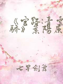 《官路:青云天骄》叶阳原创