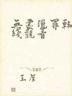 无尽猎罪韩剧在线观看