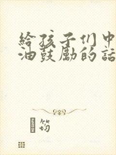 给孩子们中考加油鼓励的话语简短