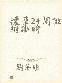 怀孕24周做四维排畸