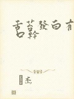 舌苔发白有齿痕 口干