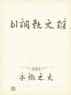 bl调教文推荐