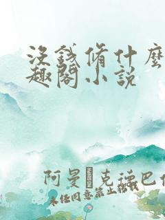 没钱修什么仙笔趣阁小说