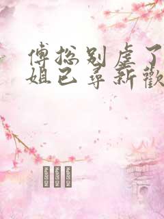 傅总别虐了姜小姐已寻新欢