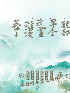 英雄我早就不当了漫画全部解说