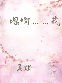 嗯啊……我想要