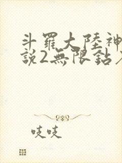 斗罗大陆神界传说2无限钻石版