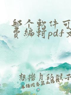 那个软件可以免费编辑pdf文件