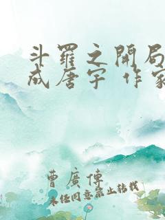 斗罗之开局穿越成唐宇 作家6v2s80