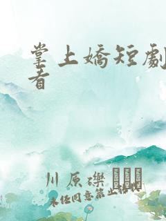 掌上娇短剧在线看