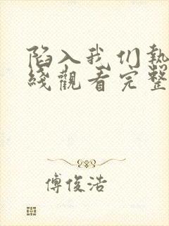 陷入我们热恋在线观看完整版免费