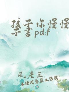 孩子你慢慢来电子书pdf