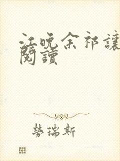 江晚余祁让小说阅读