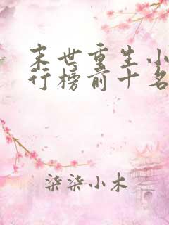末世重生小说排行榜前十名完结篇
