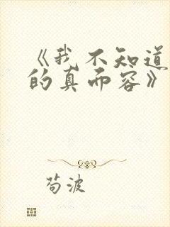 《我不知道妻子的真面容》动漫免费
